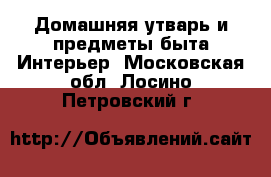 Домашняя утварь и предметы быта Интерьер. Московская обл.,Лосино-Петровский г.